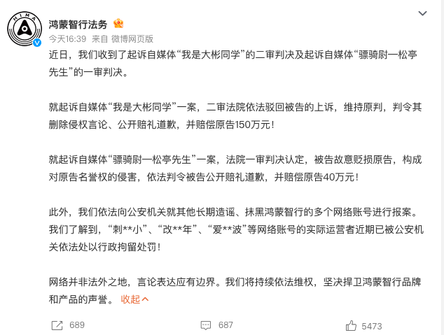 鸿蒙智行公布多起维权战果：两自媒体侵权被罚190万 多名造谣者被行政拘留